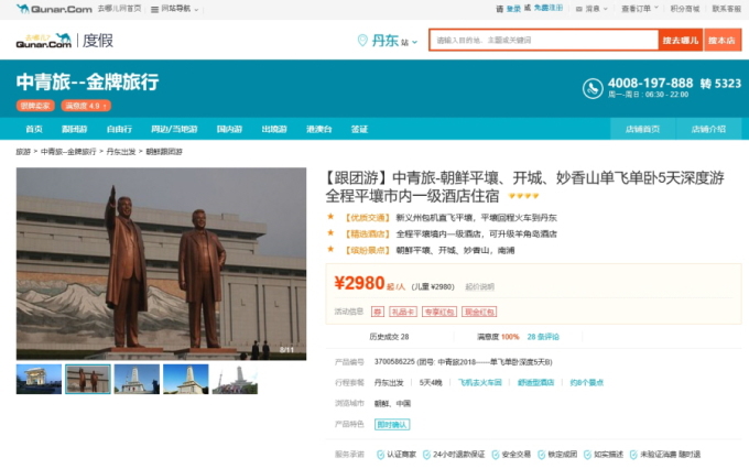 중국 온라인 여행사 취날왕에서 판매 중인 북한 여행상품