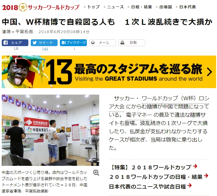 러시아월드컵에서 도박으로 자살을 기도하는 중국 사람들이 나오고 있는 일본 아사히신문의 인터넷판 기사.