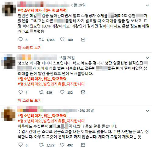 ‘청소년 페미가 겪는 학교폭력’