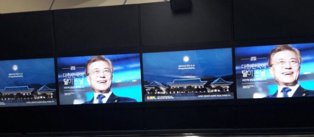 서울지하철에 게시된 문재인 대통령 생일 광고. 누리집 갈무리
