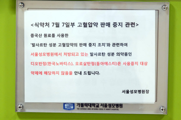 서울성모병원에 부착된 ‘고혈압약 판매 중지 관련 안내문’