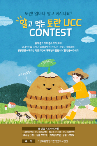 곡성토란웰빙식품 명품화사업단이 ‘알고 먹는 토란 UCC CONTEST’를 개최하고 참가자를 모집 중이다.