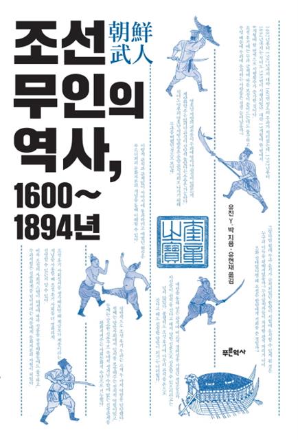 책 ‘조선 무인의 역사’