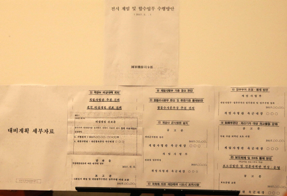 [서울포토] 청와대가 공개한 기무사 계엄문건