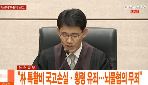법원, 박근혜 전 대통령 뇌물 수수 혐의 불인정 “증거 부족”