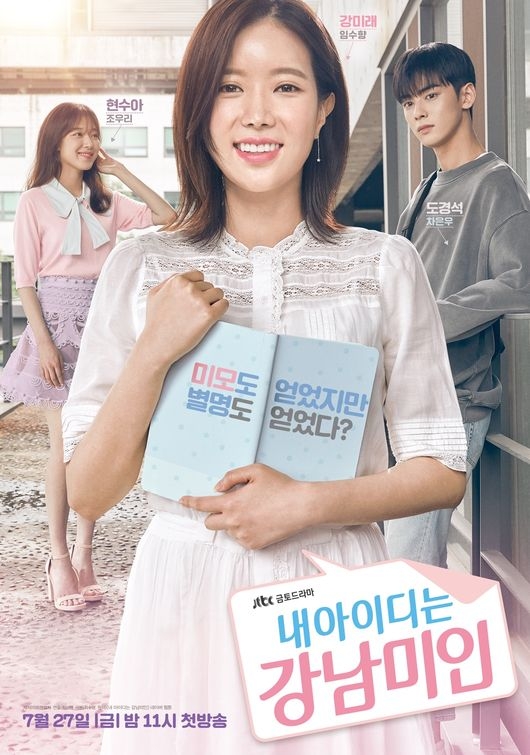 JTBC 새 드라마 ‘내 아이디는 강남미인’