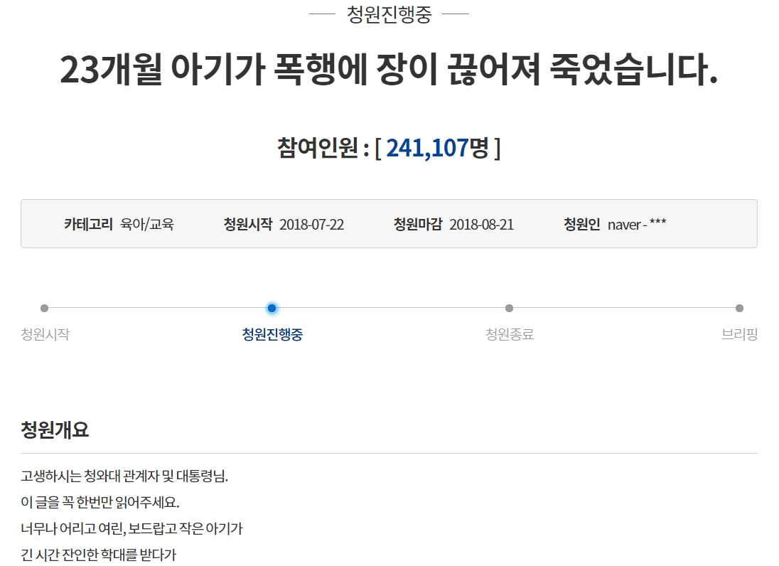 ‘울산 성민이 사건’ 관련 청와대 국민청원