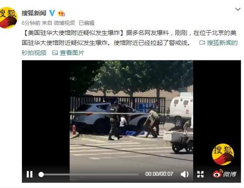 주중 미국대사관 부근서 폭발 의심 사고 발생 [웨이보 화면 캡처]  연합뉴스