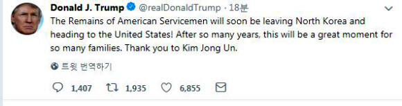도널드 트럼프 미국 대통령이 27일(현지시간) 트위터에 “미군 병사들의 유해가 곧 북한을 떠나 미국으로 향할 것”이라면서 “많은 세월이 흐른 뒤 (취해진) 이번 조치는 많은 (미군) 가족에게 위대한 순간이 될 것”이라고 말했다. 트럼프 대통령은 이어 “김정은(국무위원장)에게 고맙다(Thank you to Kim Jong Un)”라고 덧붙였다. 2018.7.27  트럼프 대통령 트위터 캡처