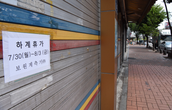 본격적인 휴가철을 맞아 29일 서울 종로구 청계천로의 상가는 휴가에 들어간 점포들로 한가한 모습을 보이고 있다. 2018.7.29.    이종원 선임기자 jongwon@seoul.co.kr