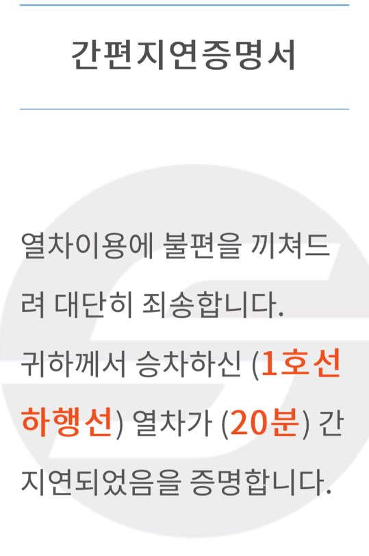 서울교통공사에서 발행하는 모바일 지연증명서. 독자제공