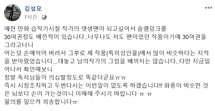 웹툰 ‘고교생활기록부’를 그린 김성모 작가가 슬램덩크 모방 의혹에 대해 SNS에 입장을 밝혔다. 2018.8.1  페이스북 캡처