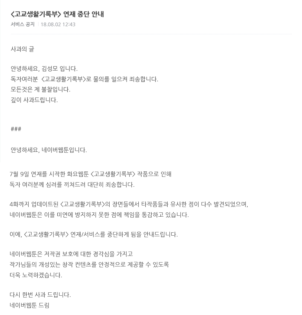 베끼기 의혹이 제기된 웹툰 ‘고교생활기록부’의 연재를 중단한다고 공지한 네이버웹툰. 2018.8.2  네이버웹툰