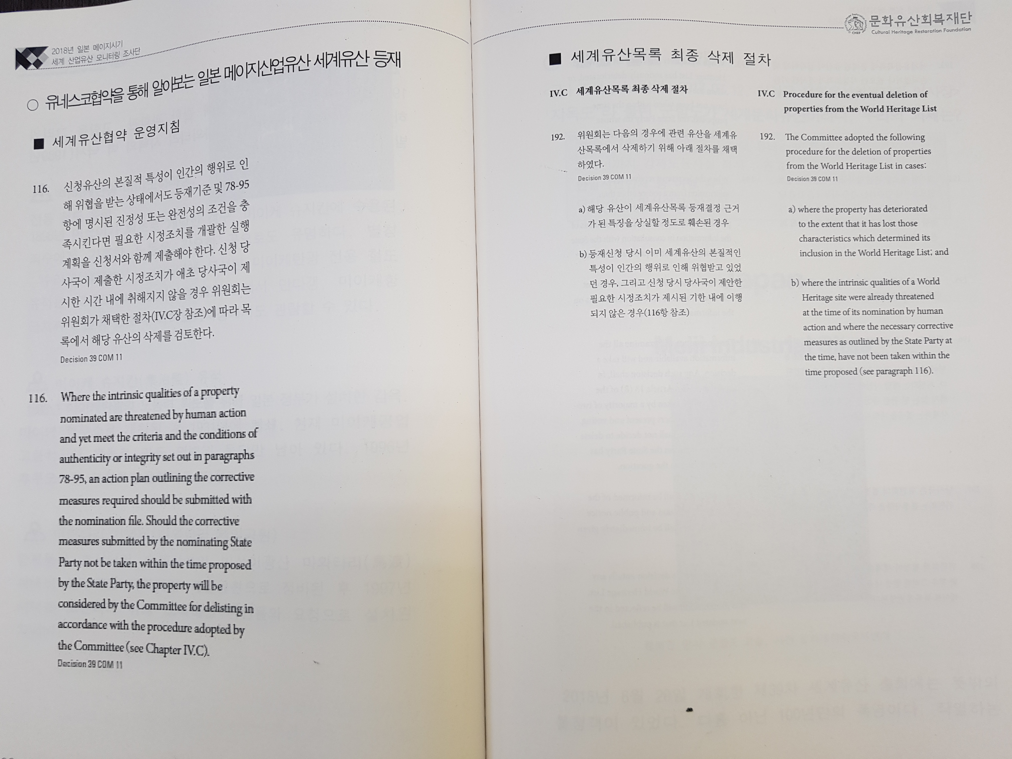 유네스코 등록 유산의 리스트 삭제 조건. 조사단 제공