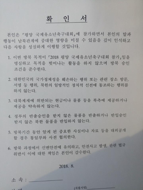 평양 국제유소년 축구대회 방북단이 서명을 요청받은 확인서. 연합뉴스