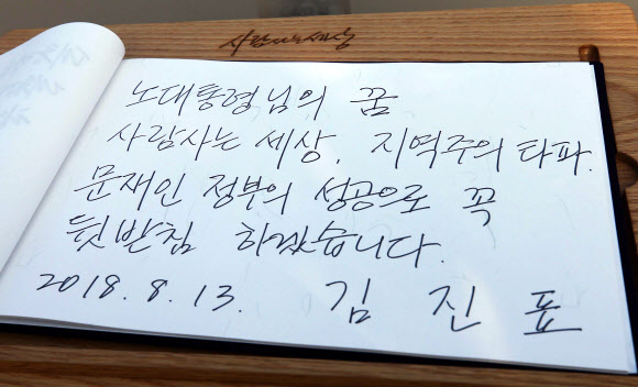 김진표, 봉하마을 방명록