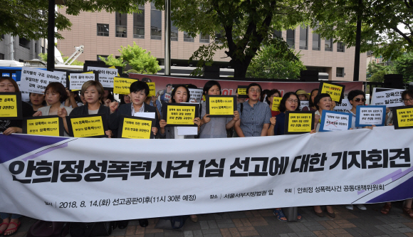 안희정 성폭력사건 공동대책위원회 회원들이 14일 오전 서울 서부지법 앞에서 안희정 충남지사의 1심 선거공판에서 무죄가 선고되자 규탄 기자회견을 갖고 있다. 2018.8.14 도준석 기자 pado@seoul.co.kr