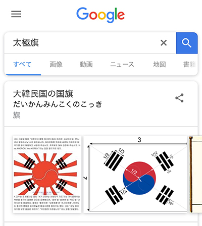 일본 구글에서 태극기를 일본어로 검색했을 때의 첫 화면. (사진=서경덕 교수 제공)