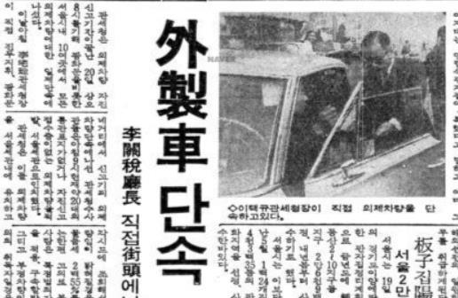 관세청장이 직접 외제차를 단속하는 모습(매일경제 1971년 11월 20일자).