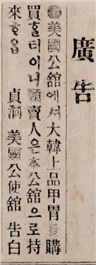 미국 공사관이 한국의 갑주를 구매한다는 황성신문 1901년 1월 12일자 광고.