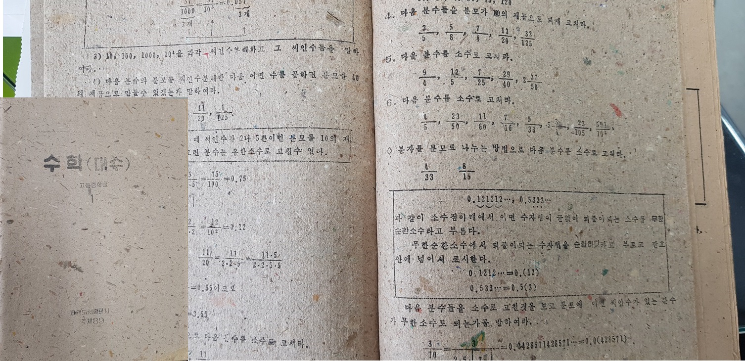 강철환 대표가 보여준 북한 수학 교과서.