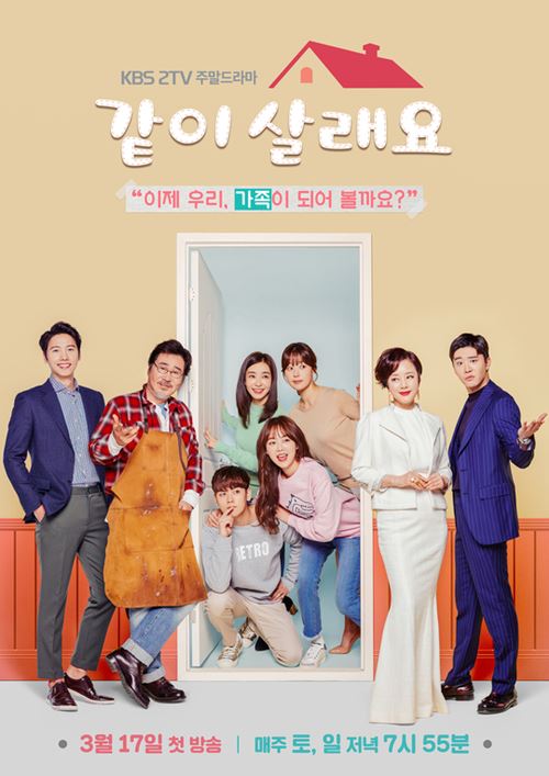 KBS2 드라마 ‘같이살래요’