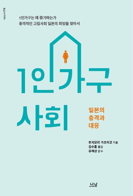 신간 ‘1인 가구 사회’