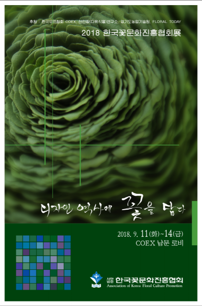 (사)한국꽃문화진흥협회는 오는 9월 11일~14일까지 COEX 남문 로비에서 ‘디자인 역사에 꽃을 담다’라는 주제로 ‘2018 사단법인 한국꽃문화진흥협회전’를 개최한다.