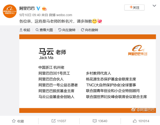 내년 9월 사퇴 예정인 마윈 회장의 교사 명함을 알리바바 그룹이 웨이보를 통해 10일 공개했다.