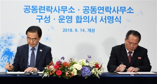 남북 공동연락사무소 구성·운영 합의서 서명식
