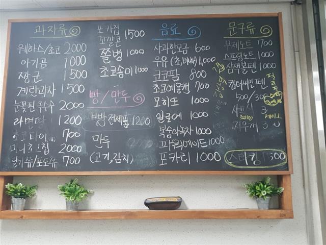서울 가재울고의 매점 차림표.