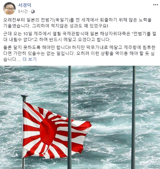 서경덕 성신여대 교수는 오는 10일부터 14일까지 제주 해군기지에서 열리는 ‘대한민국 해군 국제관함식’에 참가하는 세계 45개국 해군에게 “일본 해상자위대 깃발(욱일기)은 전범기”라는 내용의 이메일을 보냈다고 1일 밝혔다. (서경덕 교수 페이스북 캡처)