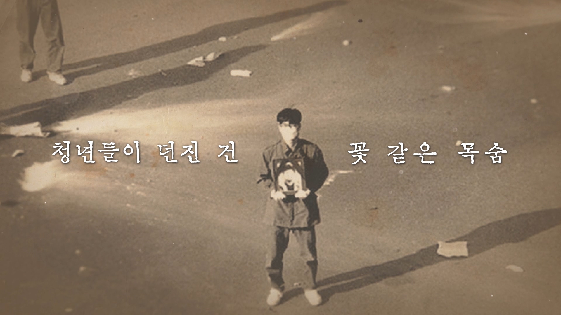 ‘1991, 봄’ 예고편 한 장면.