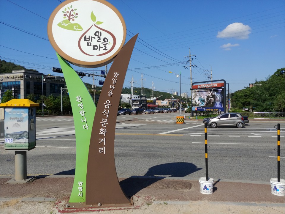 하안2지구 밤일로마을 사거리에 경기도 음식문화의거리로 지정된 표지판이 세워져 있다.