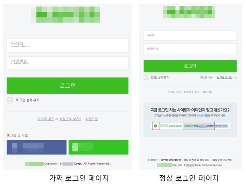 유명 포털 사칭한 가짜 로그인 페이지와 정상 로그인 페이지 비교 [안랩 제공]  연합뉴스