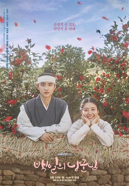 tvN 로맨스 사극 ‘백일의 낭군님’