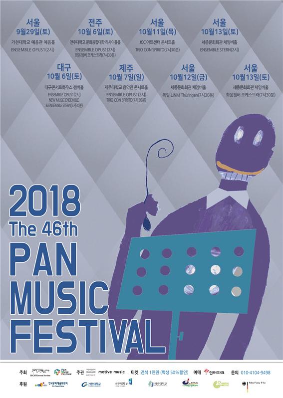 제46회 범음악제(Pan Music Festival)가 10월 6일 대구, 전주 공연을 시작으로 13일 서울 공연까지 7일 간 국내 4개 도시에서 개최된다.