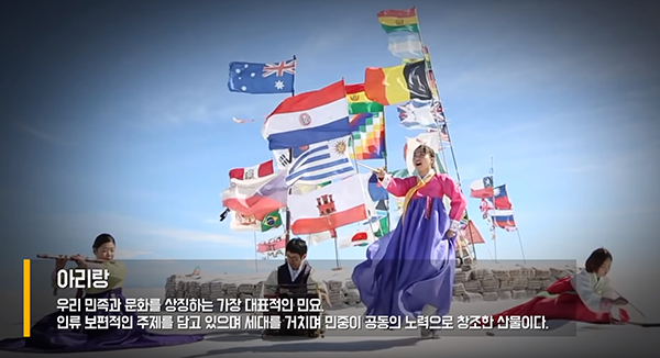 유네스코 인류무형문화유산에 등재된 ‘아리랑’을 주제로 한 한국어 영상의 주요장면. [사진=전통공연예술진흥재단 유튜브 채널 캡처]