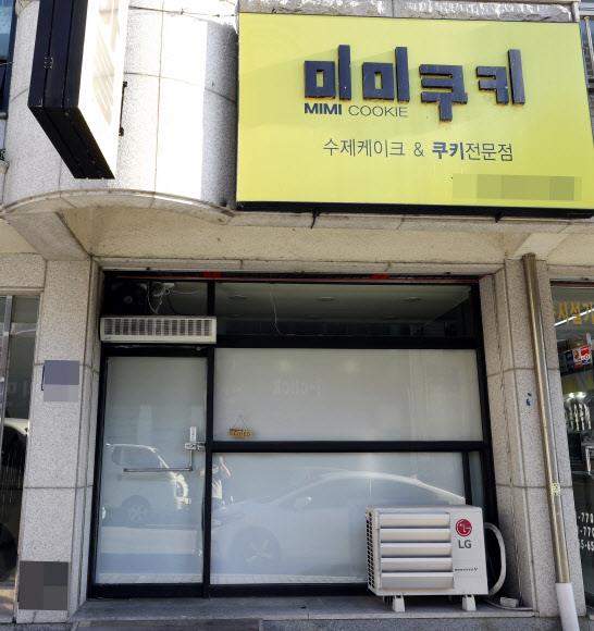 충북 음성에 있는 미미쿠키 매장도 문을 닫았다.<br>연합뉴스