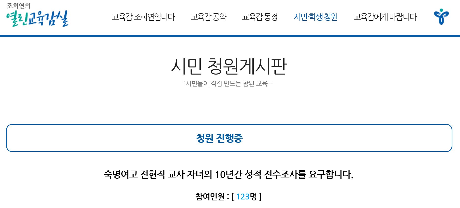 서울 교육청 게시판에 오른 숙명여고 청원글