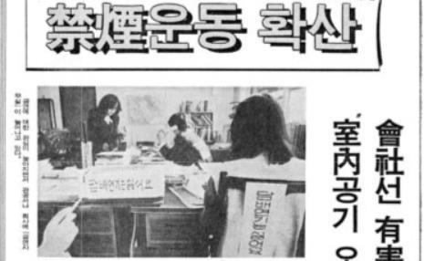 담배 연기가 싫다는 글을 써 붙인 사무실(경향신문 1983년 4월 13일자).