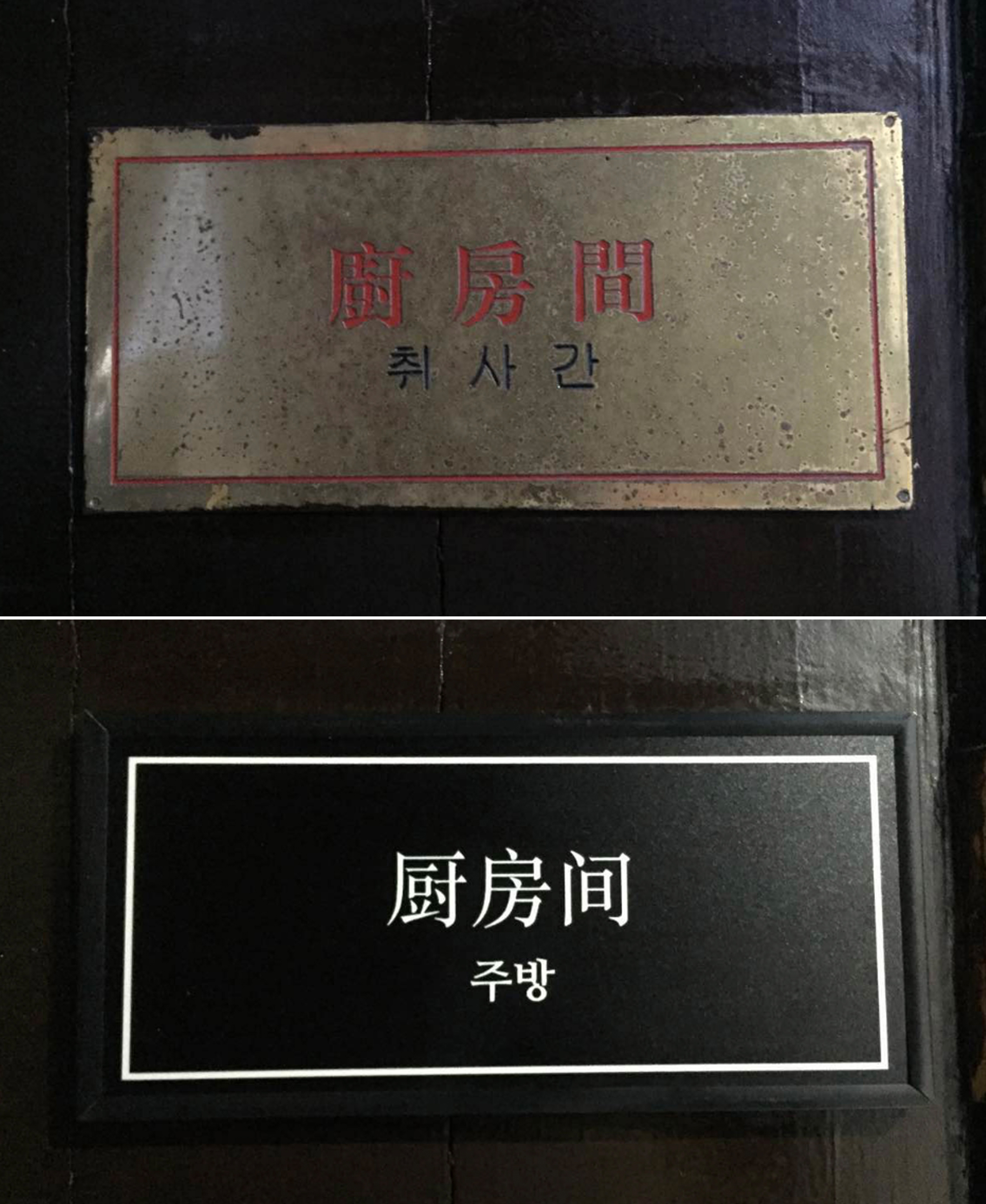 중국 가흥에 위치한 김구피난처 내 전시관에 ‘취사간’ 안내판을 ‘주방’으로 수정한 모습 사진=서경덕 교수팀 제공