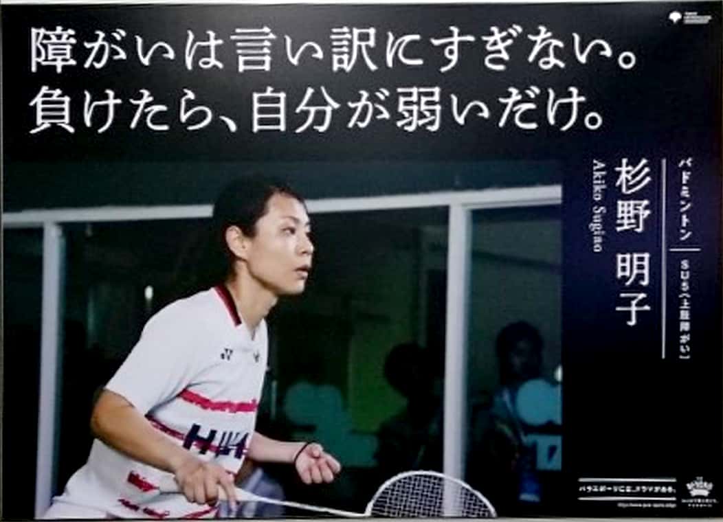 장애인에게 일방적인 메시지를 강요한다는 비판을 받고 퇴출된 2020년 도쿄 하계 패럴림픽 대회 포스터.