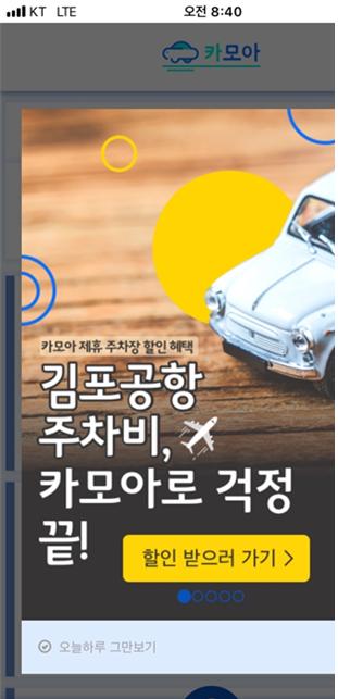 실시간 렌트카 예약앱 ‘카모아’가 김포공항 주차 할인 서비스를 시작한다.