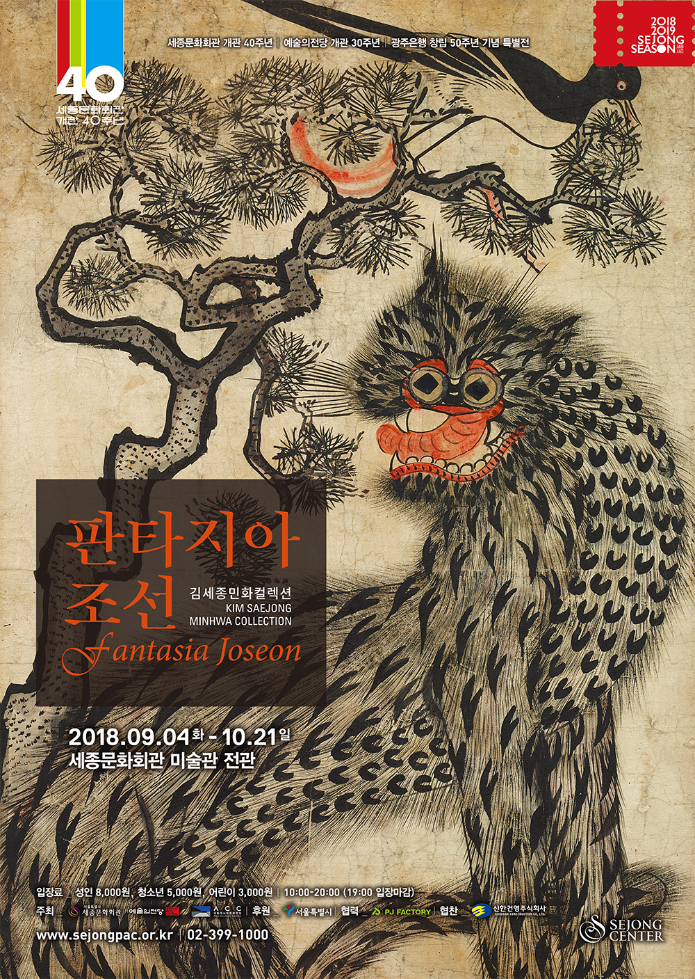  세종미술관 ’판타지아 조선’ 포스터  세종미술관 제공 