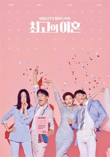 KBS2 ‘최고의 이혼 포스터’