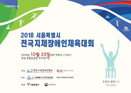 ‘2018 서울특별시 전국지체장애인체육대회’를 오는 23일(화) 서울 잠실 종합운동장 보조경기장에서 개최한다.
