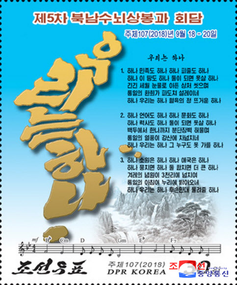 북한, 올해 3차례 남북정상회담 기념우표 4종 발행