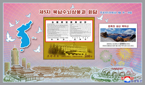 북한, 올해 3차례 남북정상회담 기념우표 4종 발행