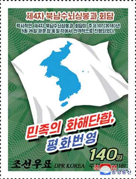 북한, 올해 3차례 남북정상회담 기념우표 4종 발행